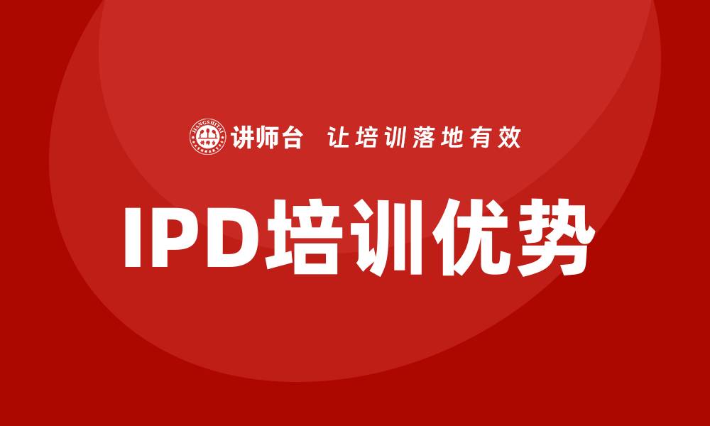 IPD培训优势