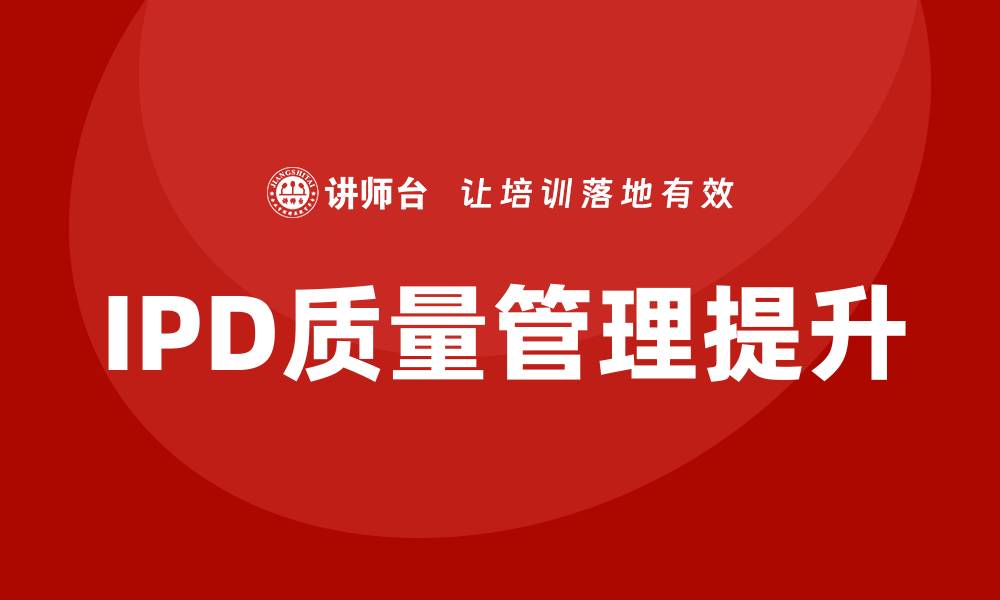 IPD质量管理提升