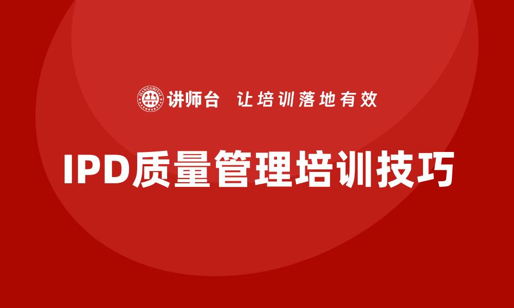 IPD质量管理培训技巧