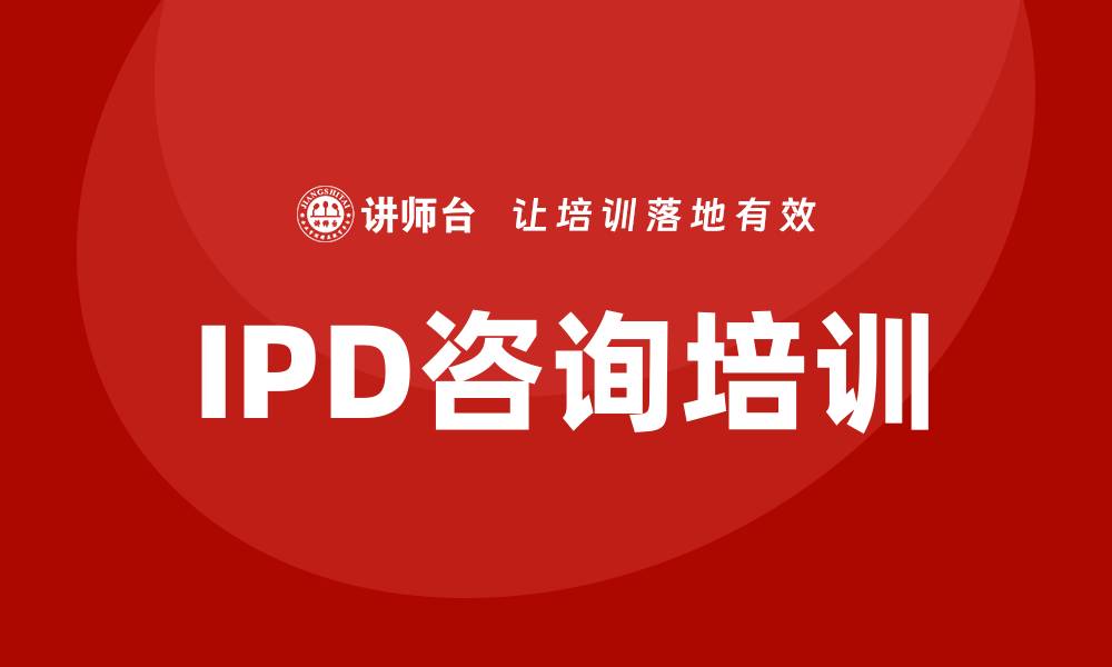 IPD咨询培训