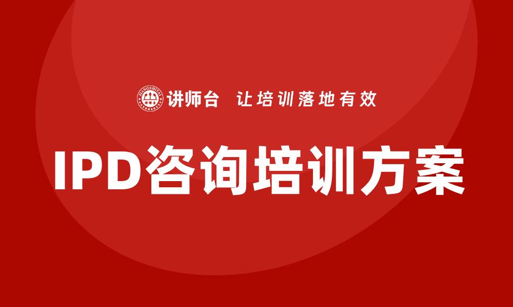 IPD咨询培训方案