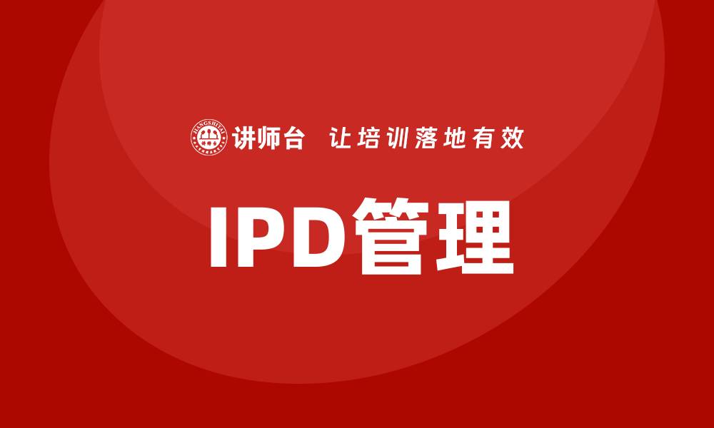 IPD管理