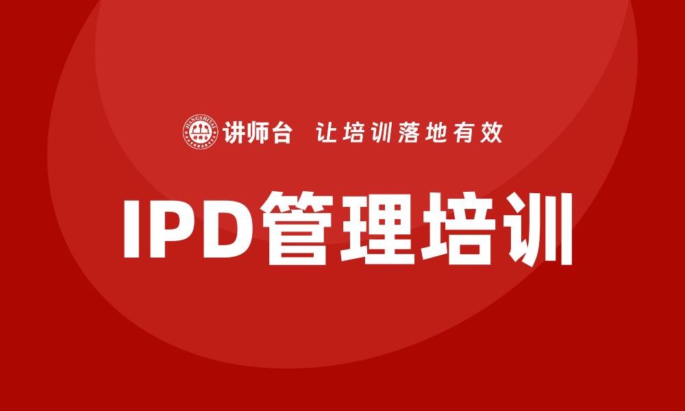 IPD管理培训