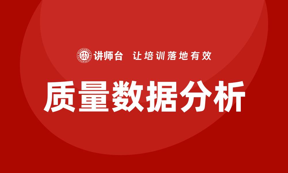 质量数据分析