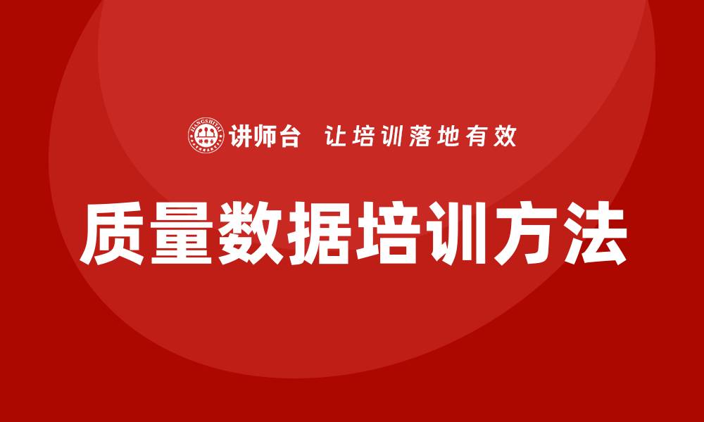 文章提升企业竞争力的质量数据培训方法解析的缩略图