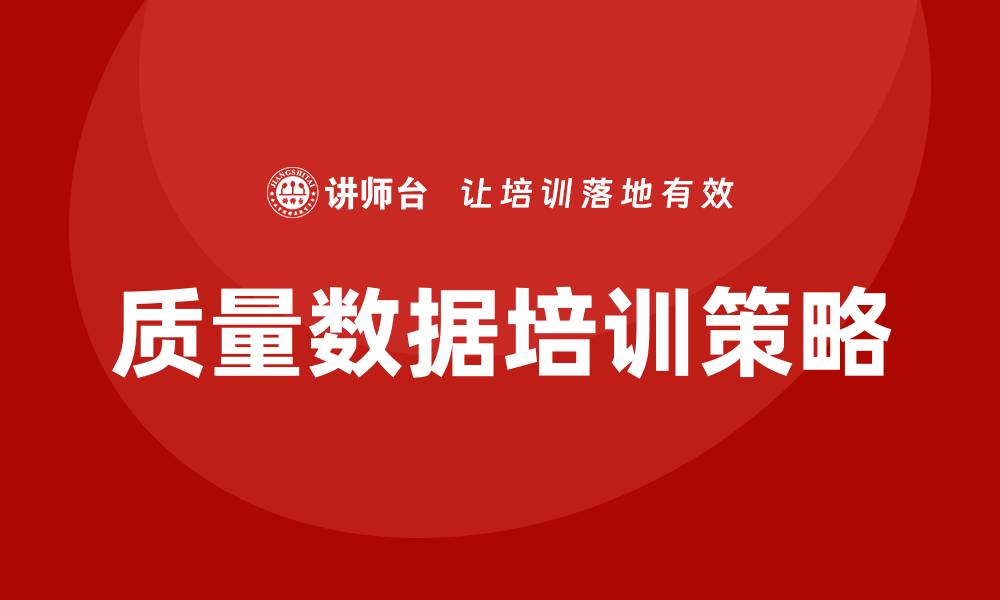 文章提升企业竞争力的质量数据培训策略解析的缩略图