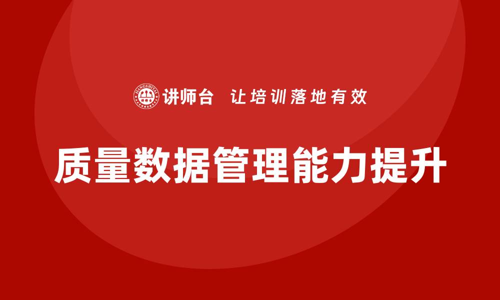 文章提升企业竞争力的质量数据企业培训方法的缩略图