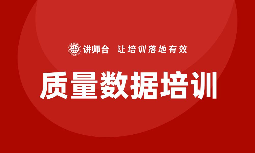 文章提升企业竞争力的质量数据企业培训方案的缩略图
