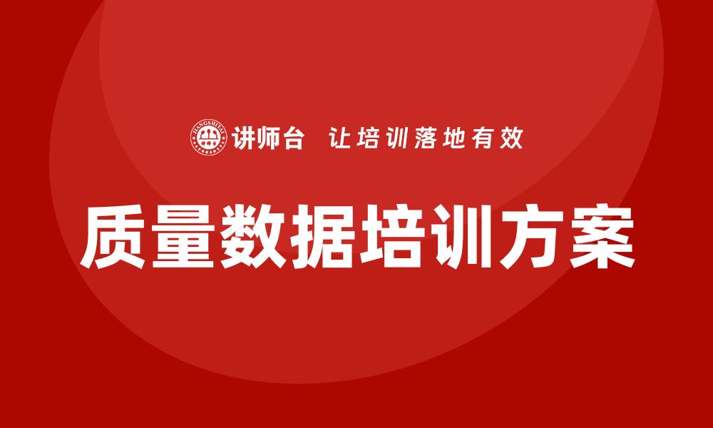 文章提升企业竞争力的质量数据企业培训方案的缩略图