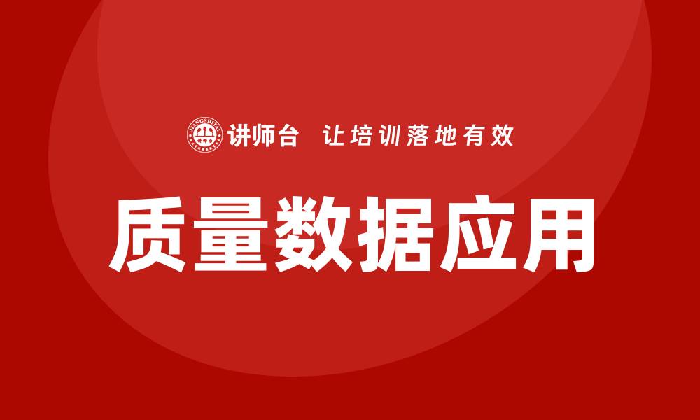 文章提升企业竞争力的质量数据企业培训方案的缩略图