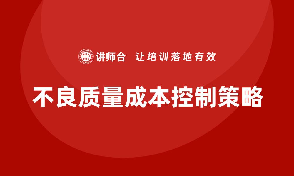 文章不良质量成本对企业盈利的影响与控制策略的缩略图