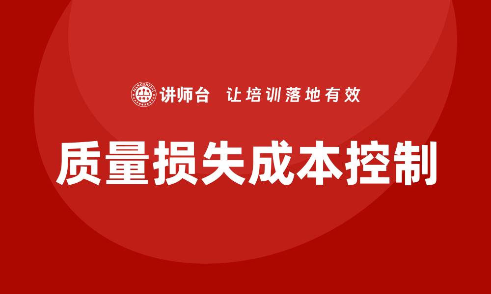 文章提升企业效益：如何有效控制质量损失成本的缩略图