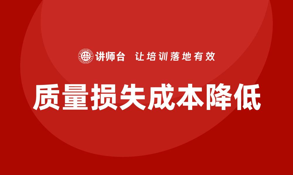 文章如何有效降低质量损失成本提升企业竞争力的缩略图