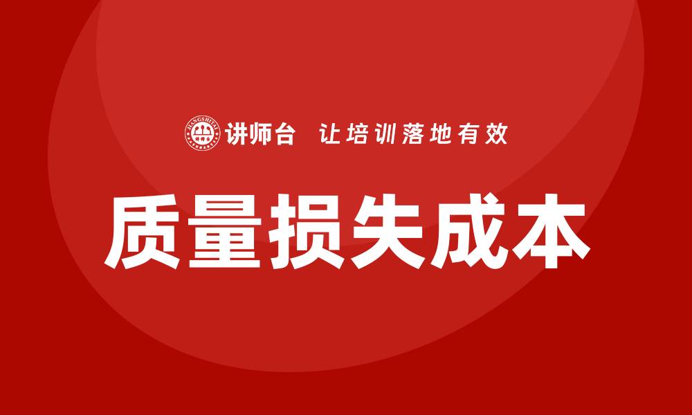 文章提升企业效益：深度解析质量损失成本的重要性的缩略图