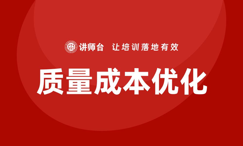 文章优化质量成本率，提高企业竞争力的有效策略的缩略图