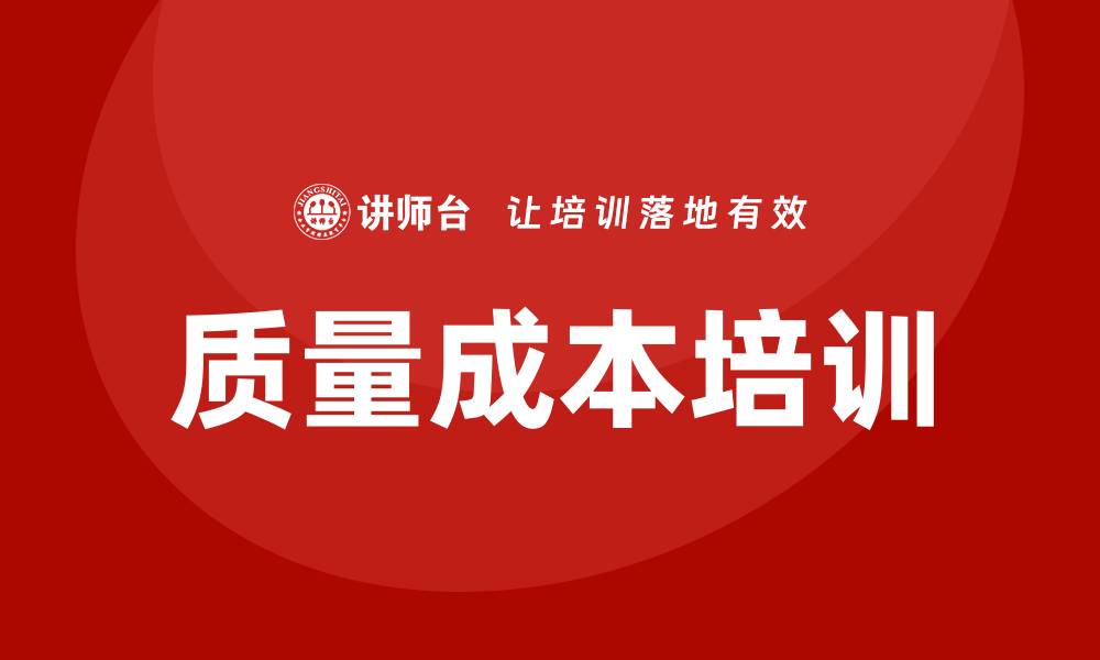 文章提升企业效益的质量成本培训攻略的缩略图