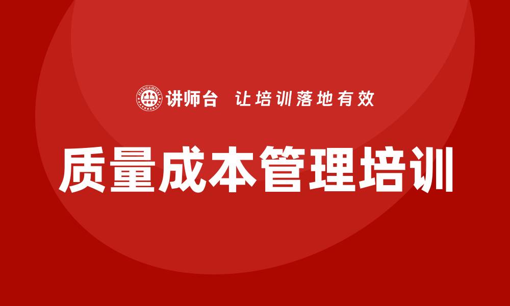质量成本管理培训