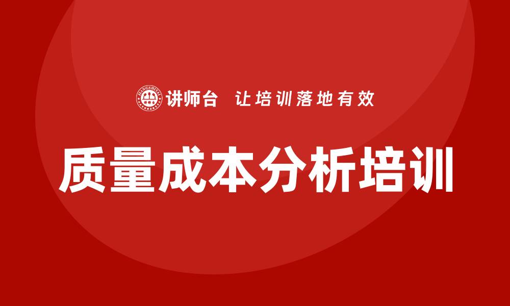 文章提升企业竞争力的质量成本分析培训技巧的缩略图