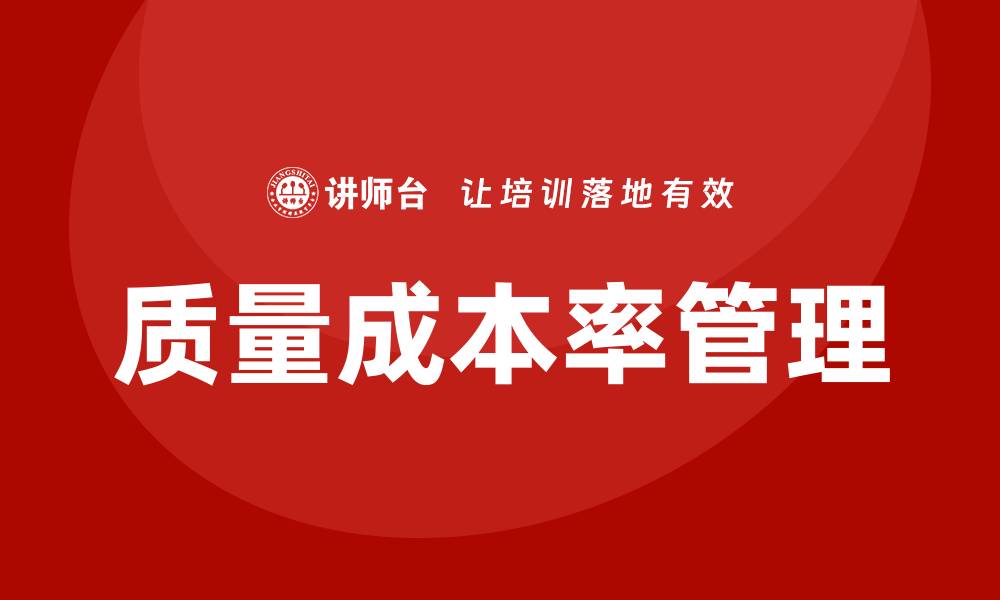 文章提升企业竞争力的质量成本率培训攻略的缩略图