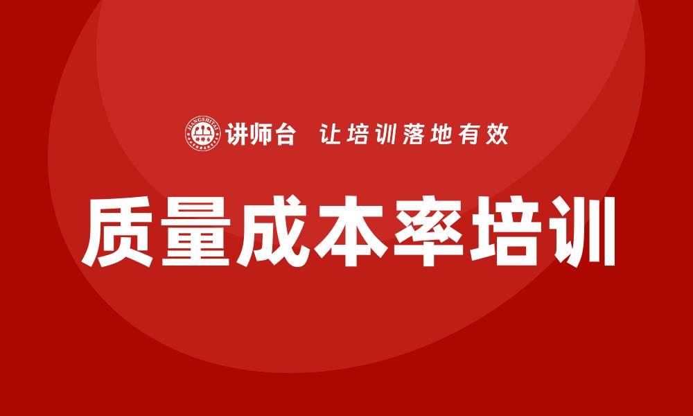 文章提升企业效益的质量成本率培训技巧分享的缩略图