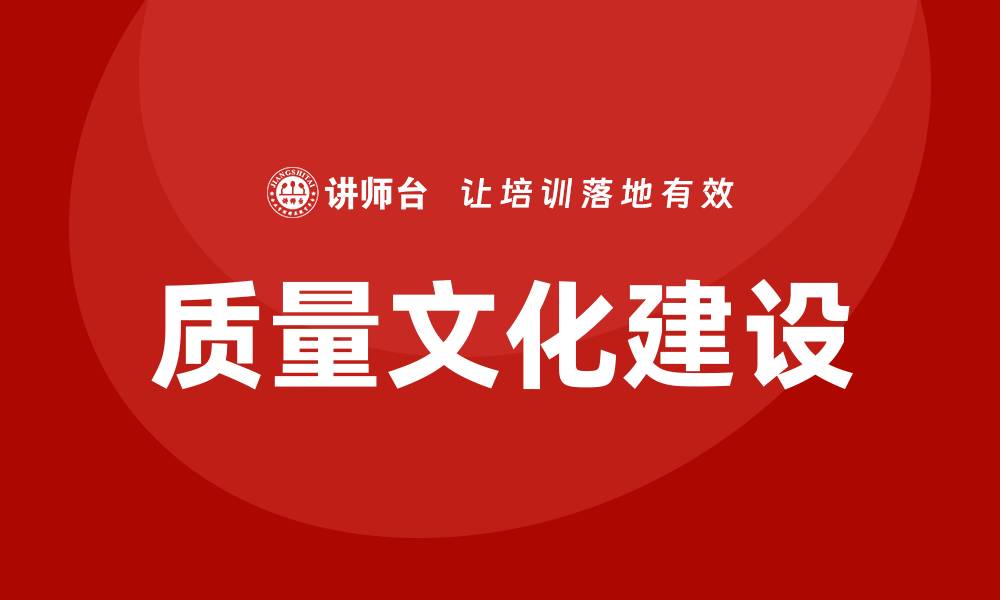 文章提升企业竞争力的关键在于质量文化建设的缩略图