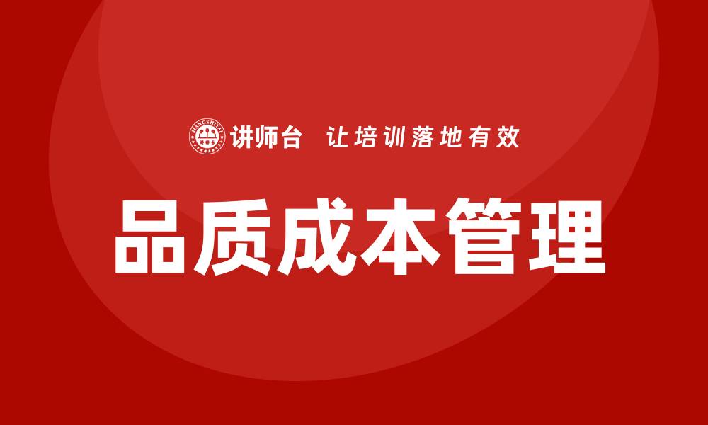 文章提升企业竞争力的品质成本培训全解析的缩略图