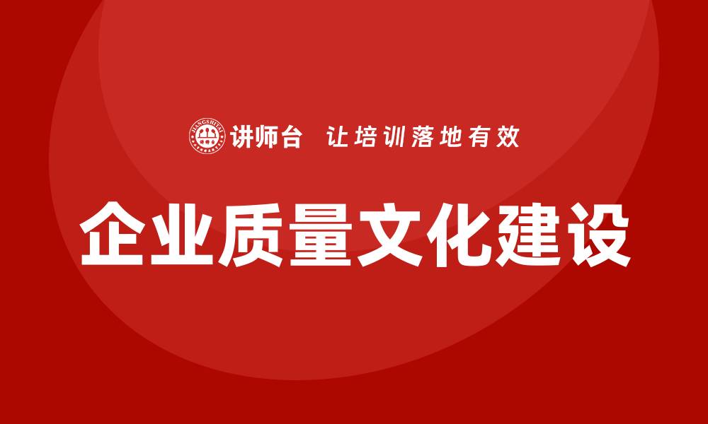 企业质量文化建设