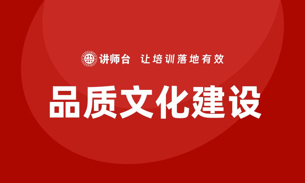 文章提升企业竞争力的品质文化建设培训解析的缩略图