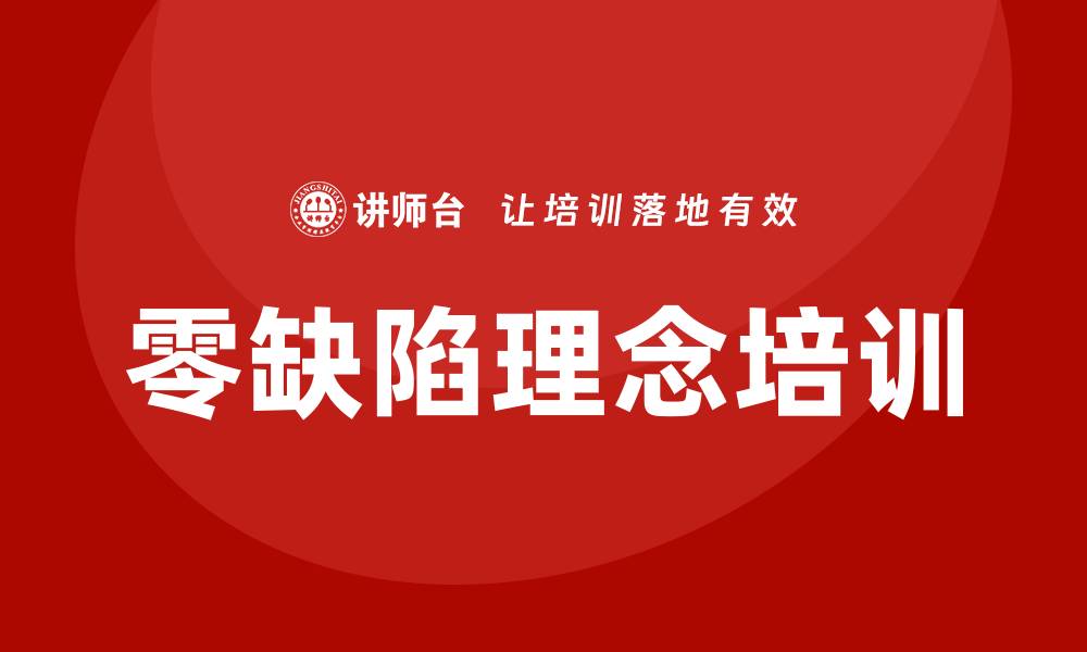 文章提升企业竞争力的质量管理零缺陷培训方案的缩略图