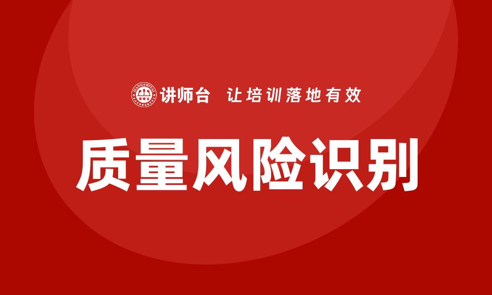 文章有效识别质量风险隐患，保障产品安全与合规的缩略图