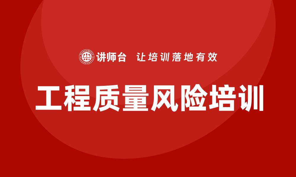 文章工程质量风险培训：提升项目管理水平的关键措施的缩略图