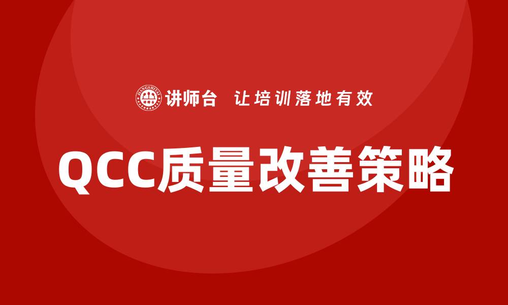 QCC质量改善策略