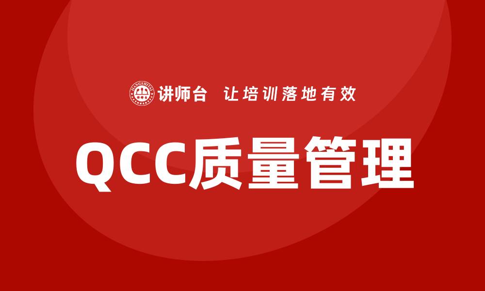 QCC质量管理