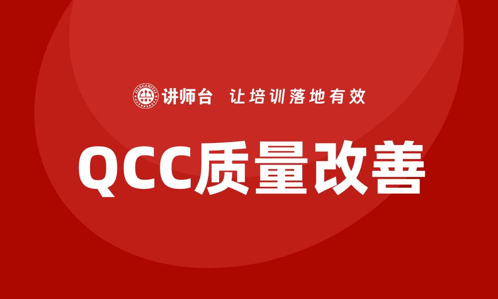 QCC质量改善