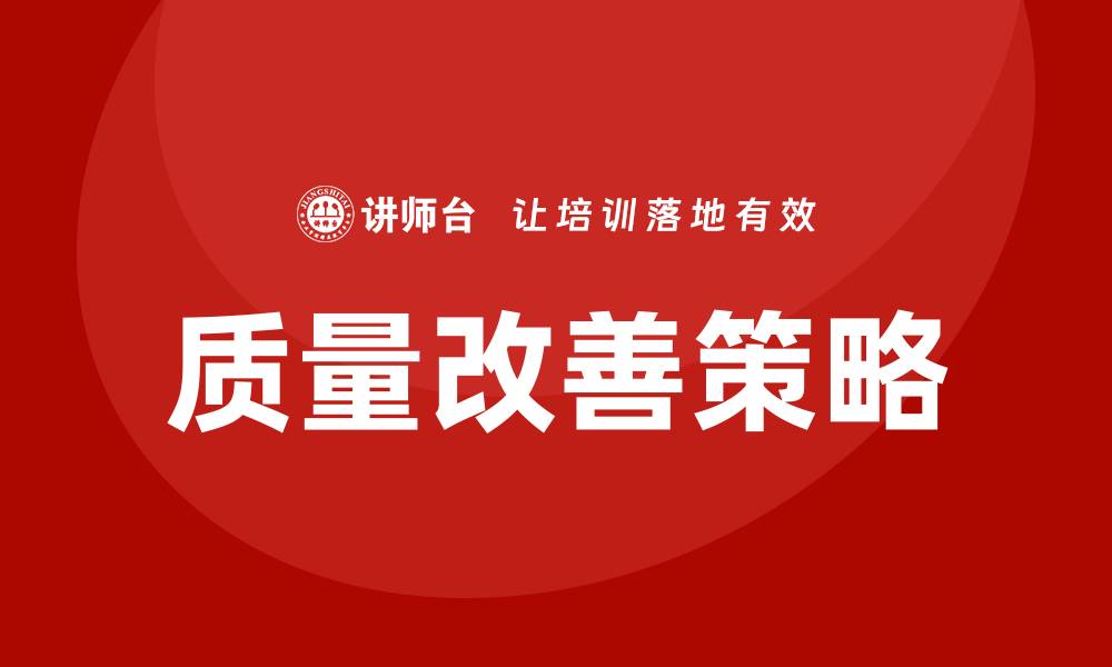 文章提升企业竞争力的质量改善策略解析的缩略图