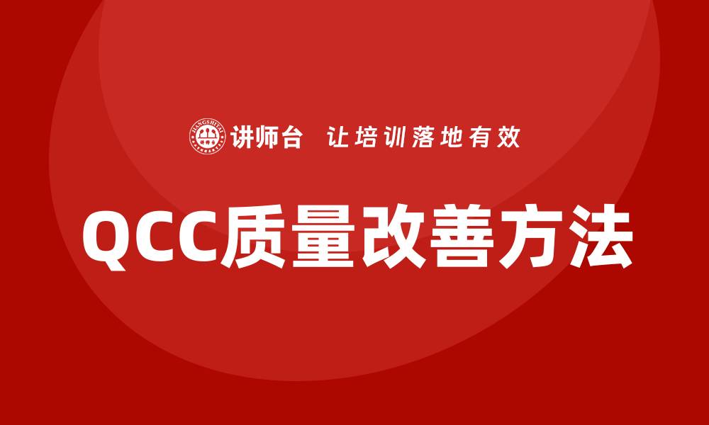 文章QCC质量改善方法助力企业提升竞争力的缩略图