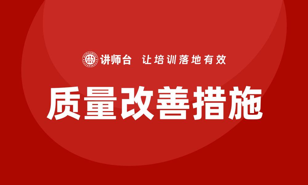 文章有效推动质量改善措施的实用策略与方法的缩略图