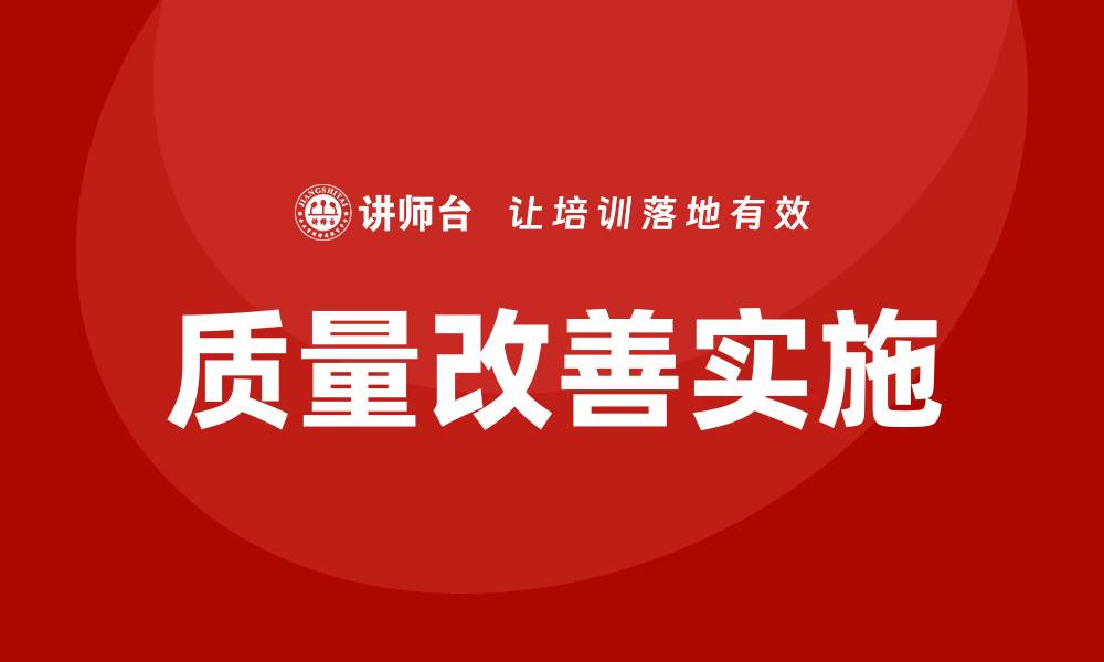 质量改善实施