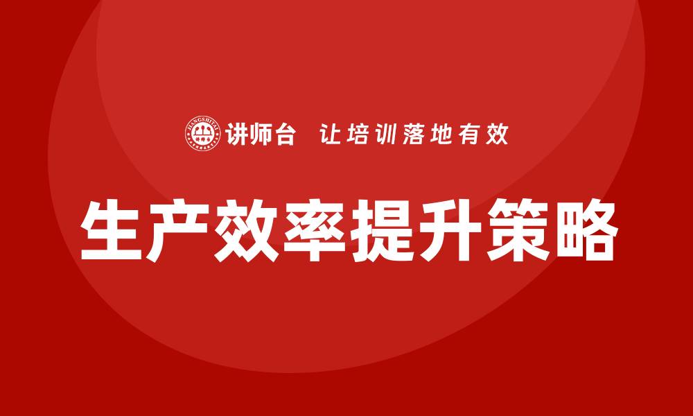 文章车间质量改善建议：提升生产效率的有效策略的缩略图