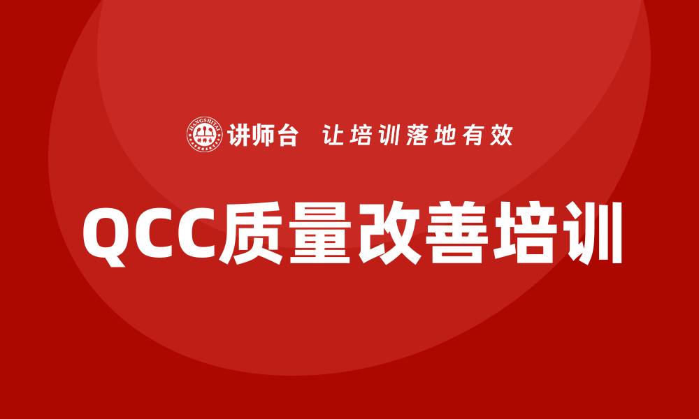 QCC质量改善培训