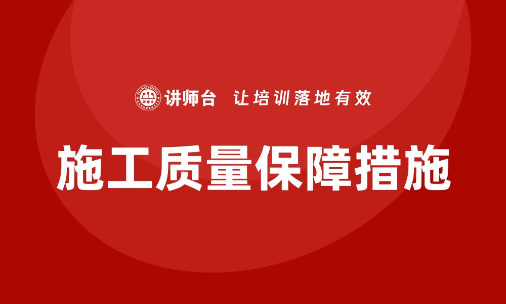 文章提升施工质量保证措施的有效策略与实践分析的缩略图