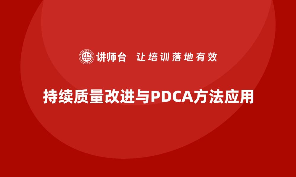 持续质量改进与PDCA方法应用