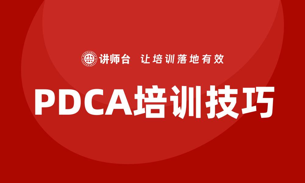 PDCA培训技巧