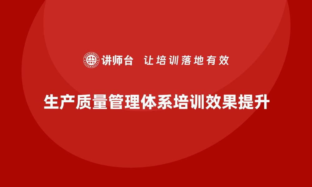 生产质量管理体系培训效果提升