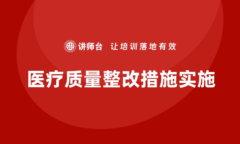 文章医疗质量整改措施的有效实施与成效分析的缩略图