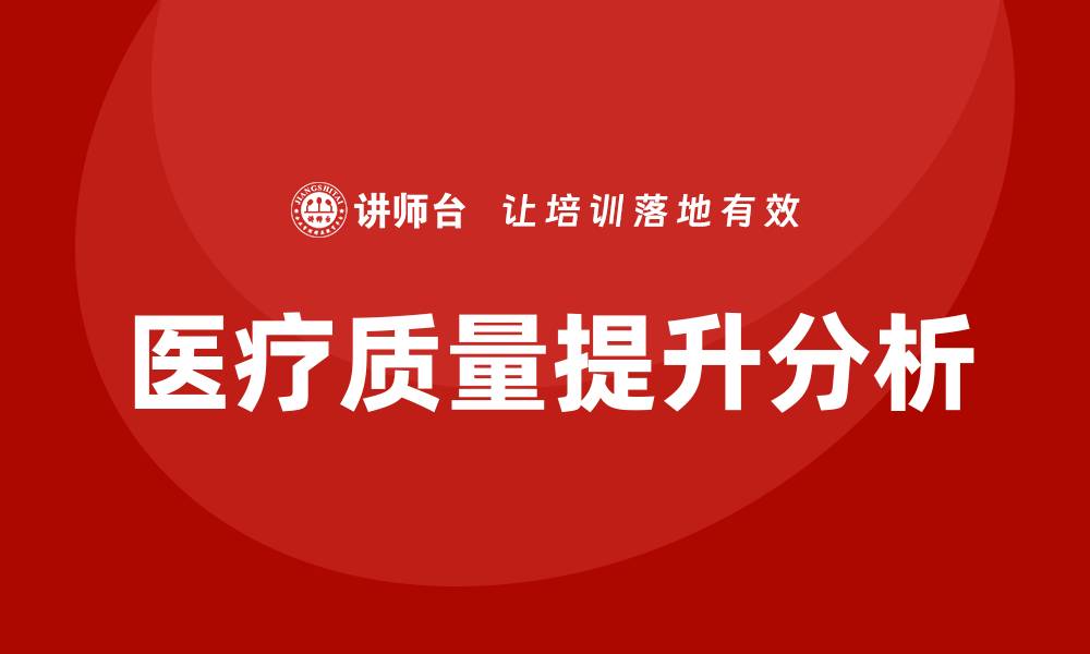 文章提升医疗质量分析的重要性与方法探讨的缩略图