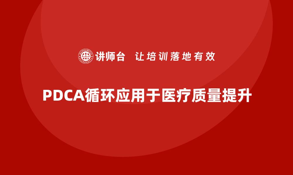PDCA循环应用于医疗质量提升