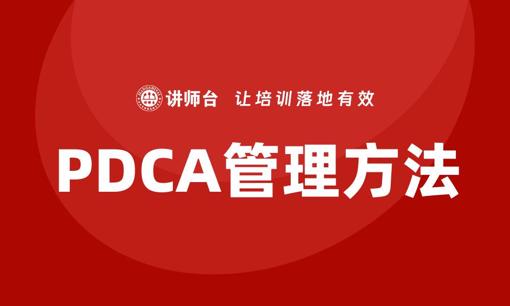 PDCA管理方法