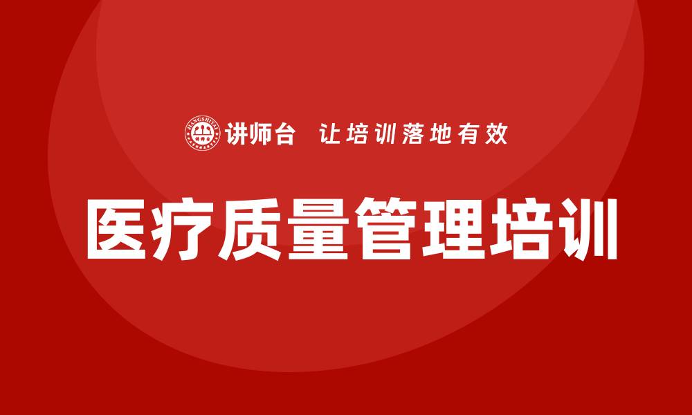 文章提升医疗质量管理措施的有效策略与实践的缩略图
