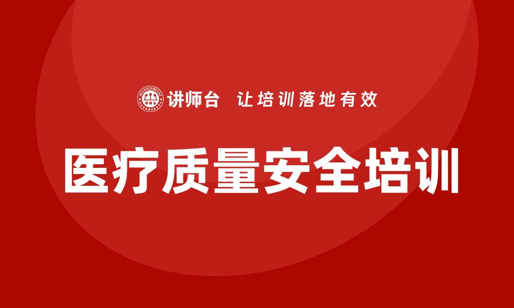 文章提升医疗质量安全培训的重要性与实施策略的缩略图